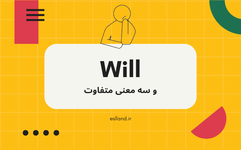 معنی کلمه will به فارسی