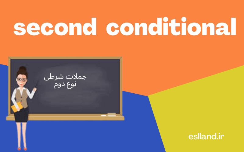 جملات شرطی نوع دوم - second conditional