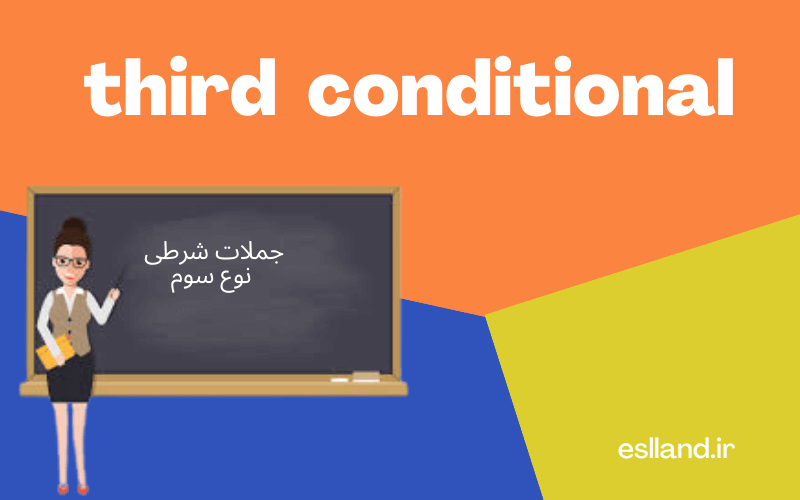 جملات شرطی نوع سوم - third conditional