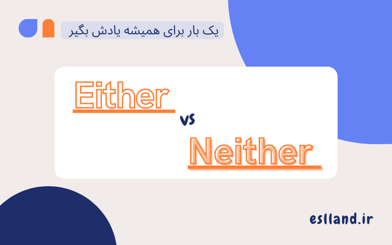 کاربرد either و neither - گرامر neither nor و either or - گرامر ایدر و نیدر