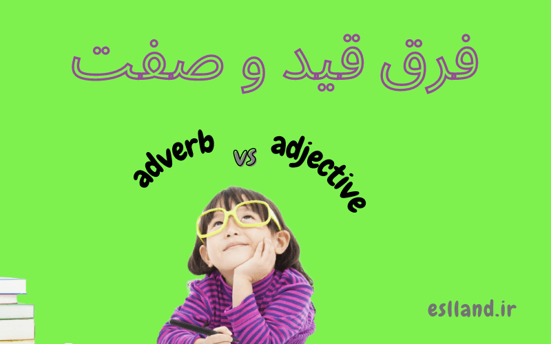 فرق قید و صفت در زبان انگلیسی - تفاوت بين adjective و adverb